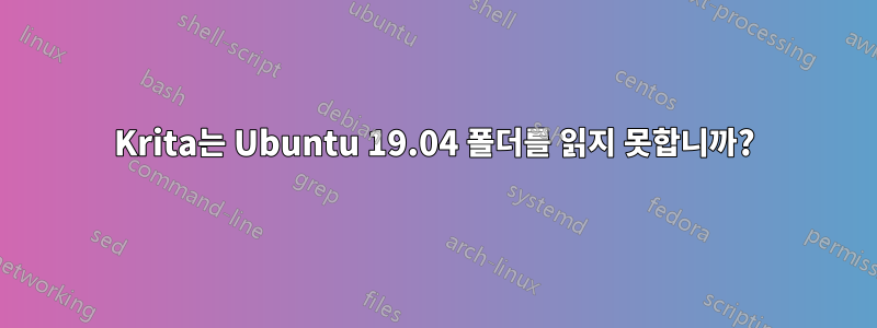 Krita는 Ubuntu 19.04 폴더를 읽지 못합니까?