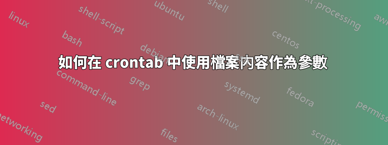 如何在 crontab 中使用檔案內容作為參數