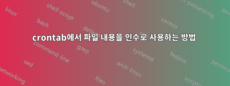 crontab에서 파일 내용을 인수로 사용하는 방법