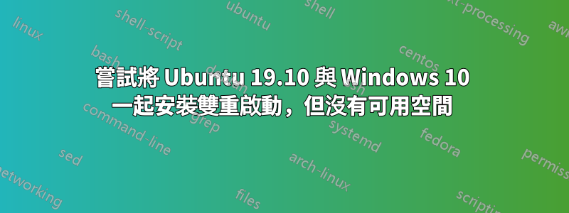 嘗試將 Ubuntu 19.10 與 Windows 10 一起安裝雙重啟動，但沒有可用空間