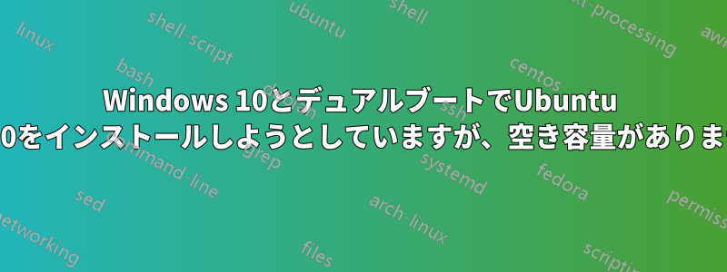 Windows 10とデュアルブートでUbuntu 19.10をインストールしようとしていますが、空き容量がありません