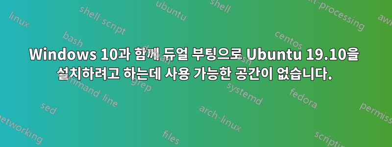 Windows 10과 함께 듀얼 부팅으로 Ubuntu 19.10을 설치하려고 하는데 사용 가능한 공간이 없습니다.