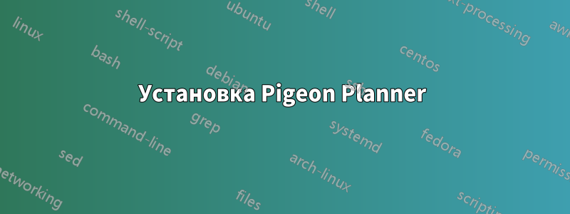 Установка Pigeon Planner