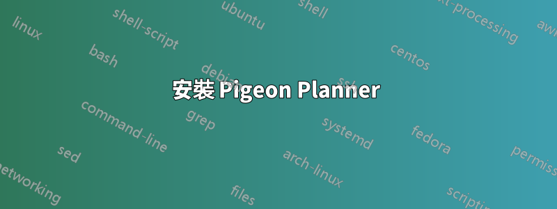 安裝 Pigeon Planner