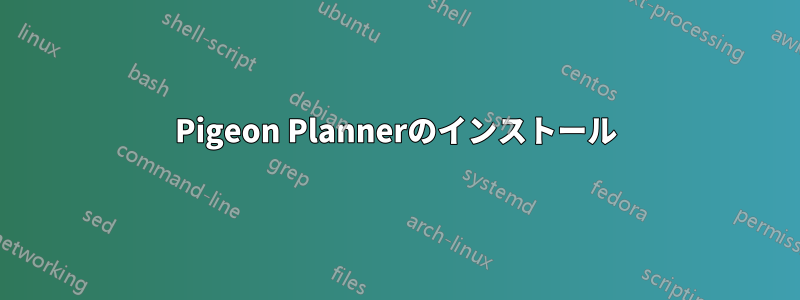 Pigeon Plannerのインストール