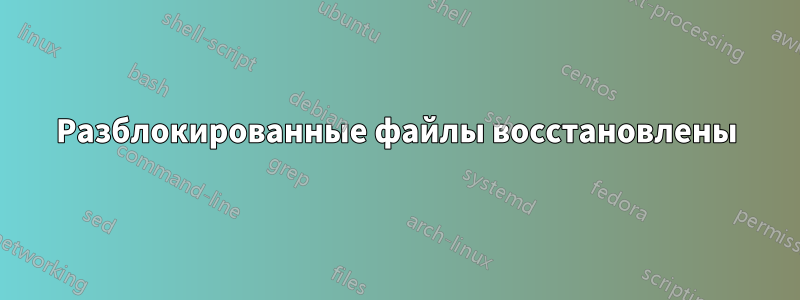 Разблокированные файлы восстановлены