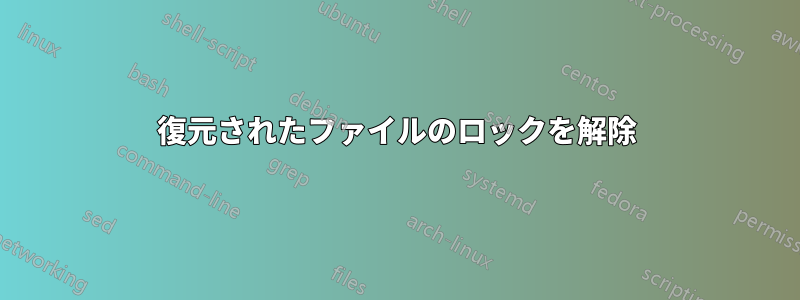 復元されたファイルのロックを解除