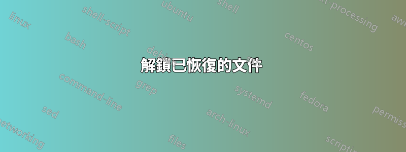 解鎖已恢復的文件