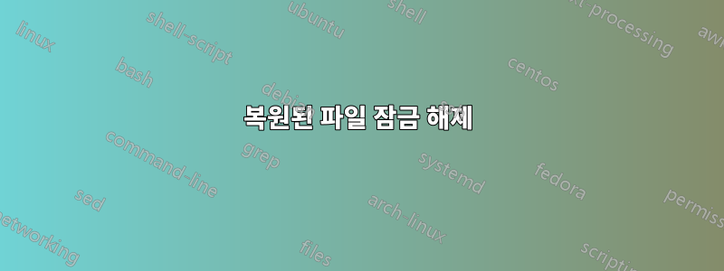 복원된 파일 잠금 해제