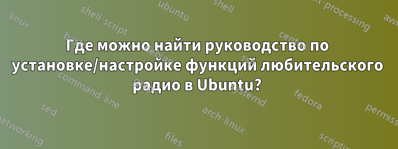 Где можно найти руководство по установке/настройке функций любительского радио в Ubuntu?