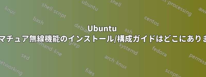 Ubuntu でのアマチュア無線機能のインストール/構成ガイドはどこにありますか?