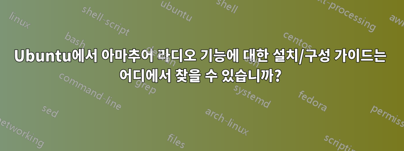 Ubuntu에서 아마추어 라디오 기능에 대한 설치/구성 가이드는 어디에서 찾을 수 있습니까?