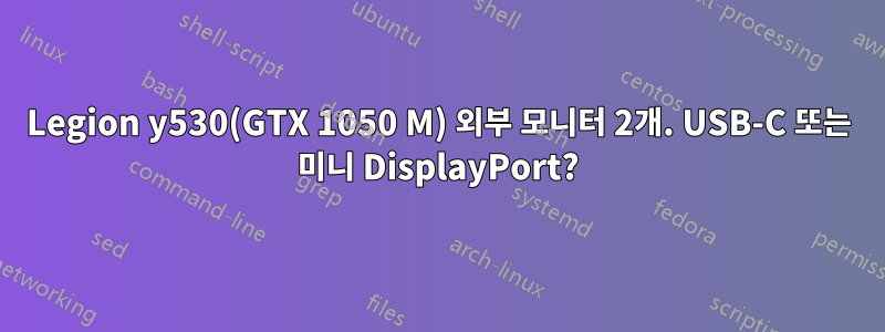 Legion y530(GTX 1050 M) 외부 모니터 2개. USB-C 또는 미니 DisplayPort?