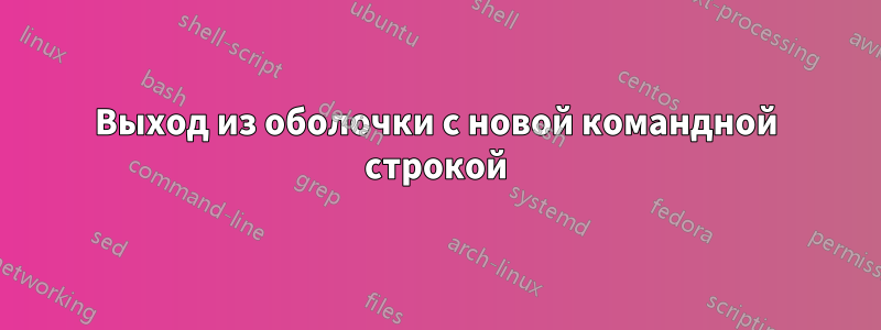 Выход из оболочки с новой командной строкой