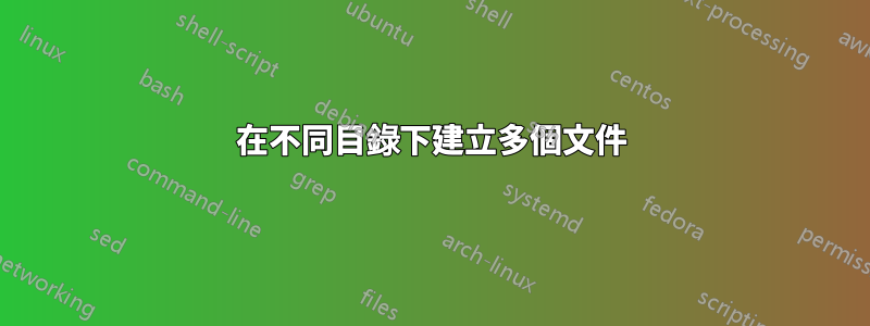 在不同目錄下建立多個文件