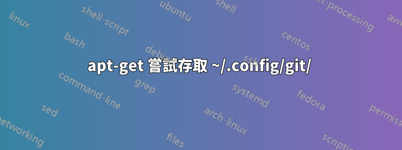 apt-get 嘗試存取 ~/.config/git/