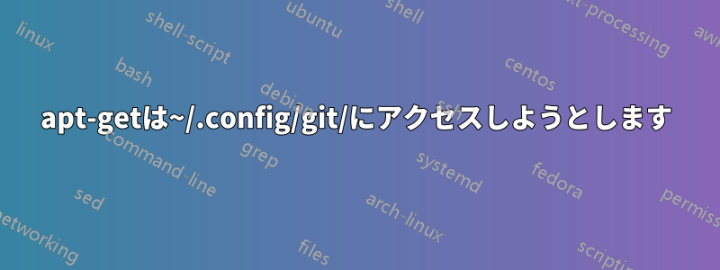 apt-getは~/.config/git/にアクセスしようとします