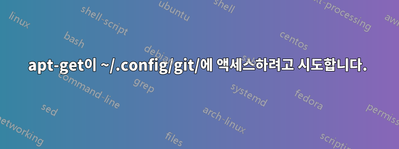 apt-get이 ~/.config/git/에 액세스하려고 시도합니다.