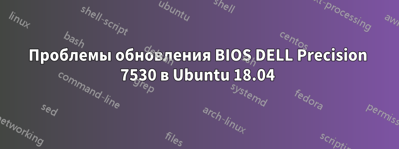 Проблемы обновления BIOS DELL Precision 7530 в Ubuntu 18.04