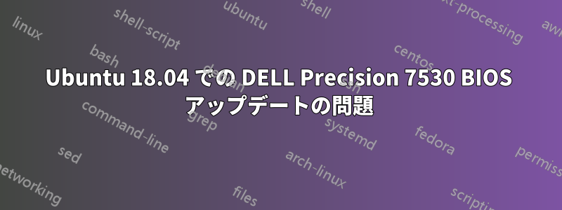 Ubuntu 18.04 での DELL Precision 7530 BIOS アップデートの問題