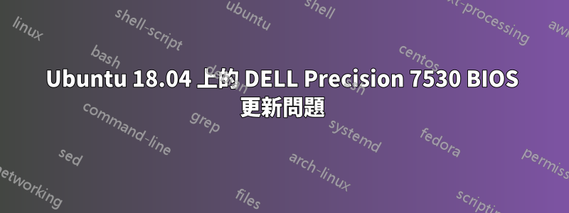 Ubuntu 18.04 上的 DELL Precision 7530 BIOS 更新問題