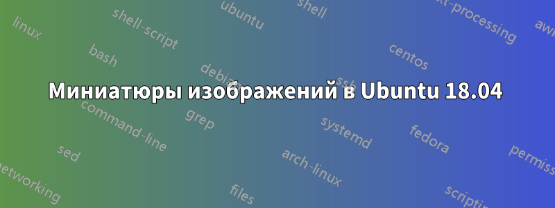 Миниатюры изображений в Ubuntu 18.04