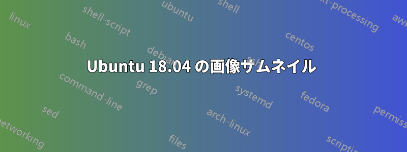 Ubuntu 18.04 の画像サムネイル