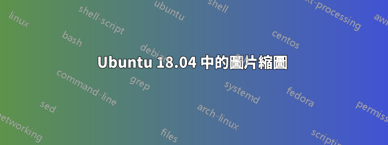 Ubuntu 18.04 中的圖片縮圖