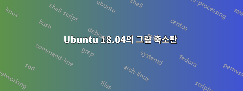 Ubuntu 18.04의 그림 축소판