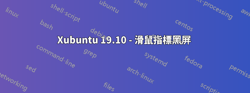 Xubuntu 19.10 - 滑鼠指標黑屏