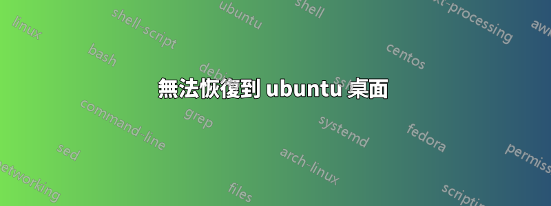 無法恢復到 ubuntu 桌面