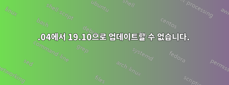 19.04에서 19.10으로 업데이트할 수 없습니다.