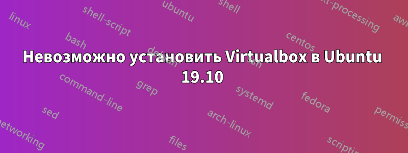 Невозможно установить Virtualbox в Ubuntu 19.10