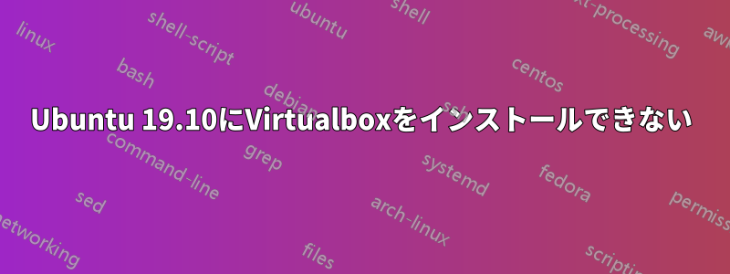 Ubuntu 19.10にVirtualboxをインストールできない