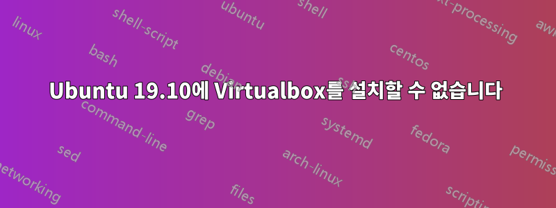 Ubuntu 19.10에 Virtualbox를 설치할 수 없습니다