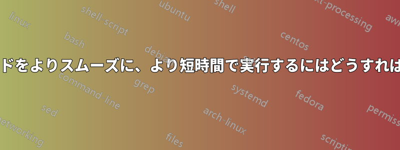 アップグレードをよりスムーズに、より短時間で実行するにはどうすればよいですか?