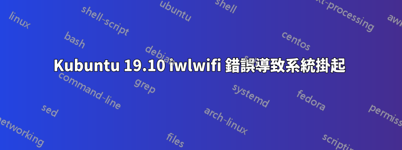 Kubuntu 19.10 iwlwifi 錯誤導致系統掛起