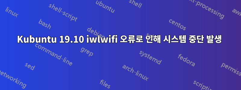 Kubuntu 19.10 iwlwifi 오류로 인해 시스템 중단 발생