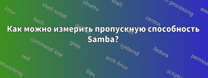 Как можно измерить пропускную способность Samba?