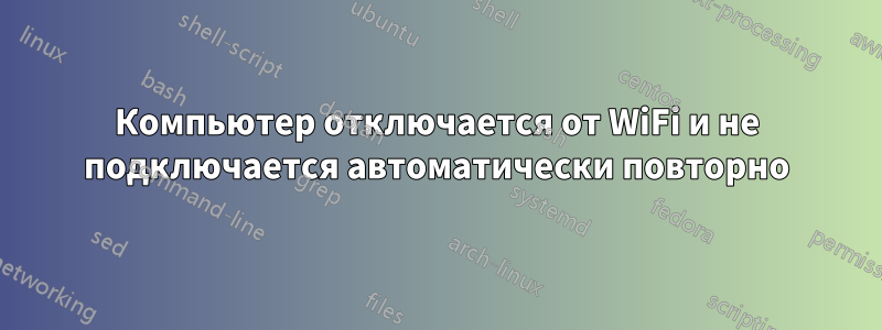 Компьютер отключается от WiFi и не подключается автоматически повторно