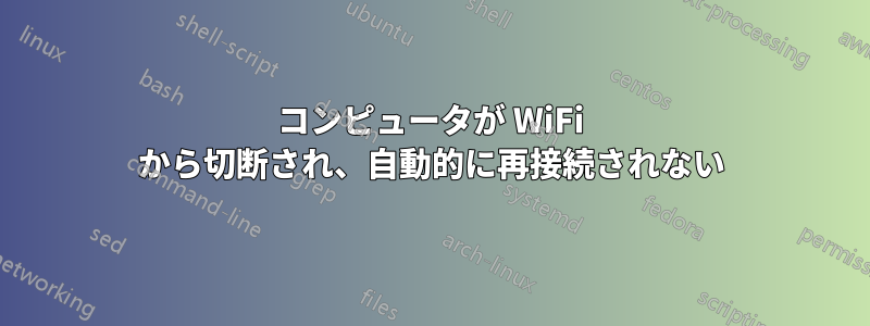 コンピュータが WiFi から切断され、自動的に再接続されない