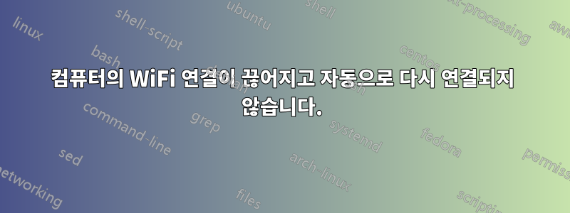 컴퓨터의 WiFi 연결이 끊어지고 자동으로 다시 연결되지 않습니다.