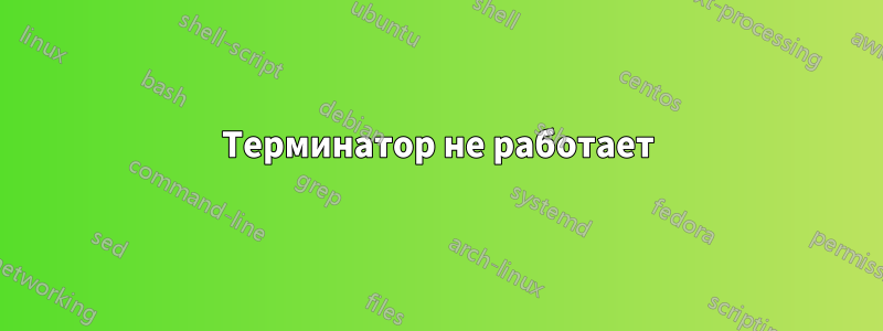 Терминатор не работает