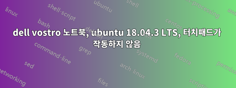 dell vostro 노트북, ubuntu 18.04.3 LTS, 터치패드가 작동하지 않음