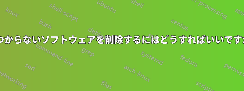 見つからないソフトウェアを削除するにはどうすればいいですか?