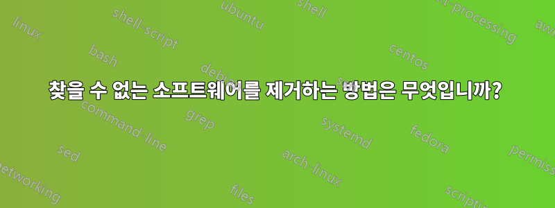 찾을 수 없는 소프트웨어를 제거하는 방법은 무엇입니까?