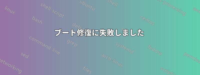 ブート修復に失敗しました