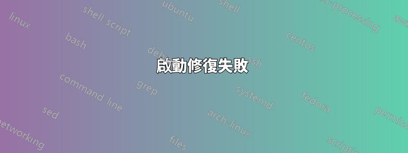 啟動修復失敗