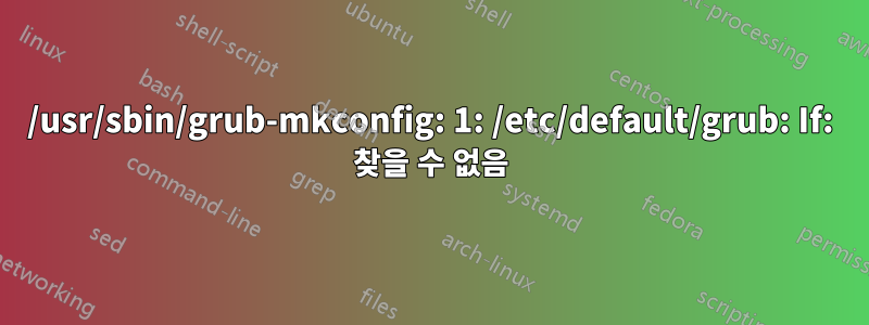 /usr/sbin/grub-mkconfig: 1: /etc/default/grub: If: 찾을 수 없음