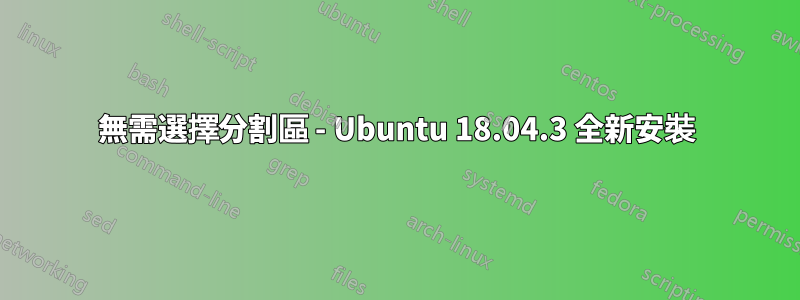 無需選擇分割區 - Ubuntu 18.04.3 全新安裝